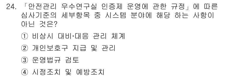 연구실안전관리사 2023년 24번 - 정답과 핵심 포인트를 검수 중인 기출문제