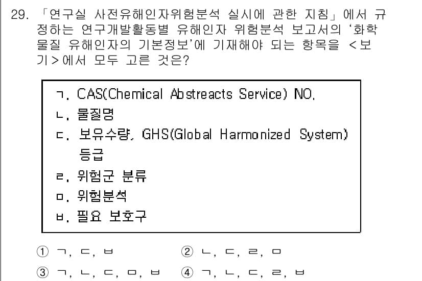 연구실안전관리사 2023년 29번 - . 연구실 안전관리와 관련하여 화학물질의 유해성과 그에 따른 위험성을 평... 에 관한 핵심 기출문제