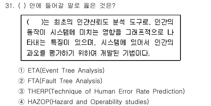 연구실안전관리사 2023년 31번 - . THERP(Technique of Human Error Rate Pr... 에 관한 핵심 기출문제