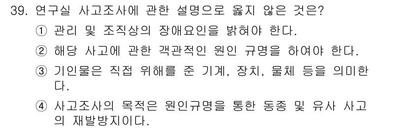 연구실안전관리사 2023년 39번 - 3번이 정답인 이유는, 사고조사에서 "기인"이라는 용어는 주로 사건의 원... 에 관한 핵심 기출문제