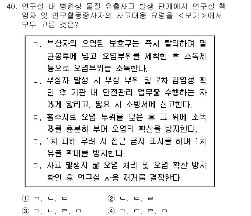 연구실안전관리사 2023년 40번 - 정답과 핵심 포인트를 검수 중인 기출문제