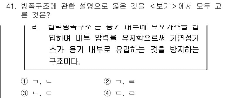 연구실안전관리사 2023년 41번 - 해설: 방폭 구조는 내부의 가연성 가스나 분진이 폭발할 수 있는 상황을 ... 에 관한 핵심 기출문제