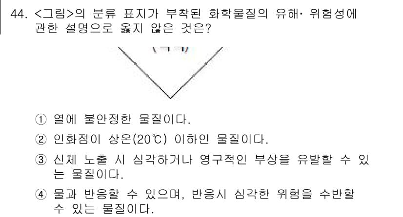 연구실안전관리사 2023년 44번 - . 신체 노출 시 심각한 부상의 위험성을 유발할 수 있는 물질입니다.

... 에 관한 핵심 기출문제