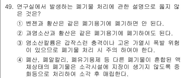 연구실안전관리사 2023년 49번 - 정답과 핵심 포인트를 검수 중인 기출문제