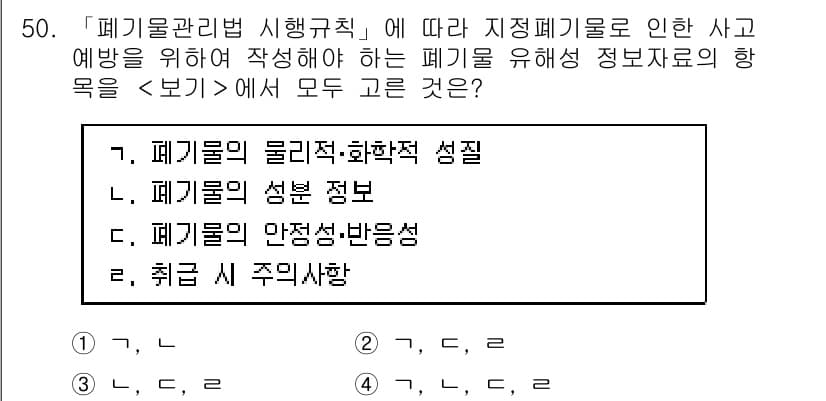 연구실안전관리사 2023년 50번 - 정답과 핵심 포인트를 검수 중인 기출문제