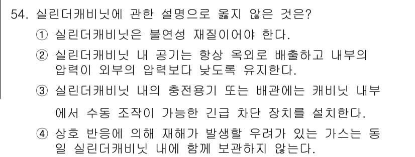 연구실안전관리사 2023년 54번 - 3번이 정답입니다. 실험실 캐비넷 내의 적정 온도 유지 및 배치 규정은 ... 에 관한 핵심 기출문제