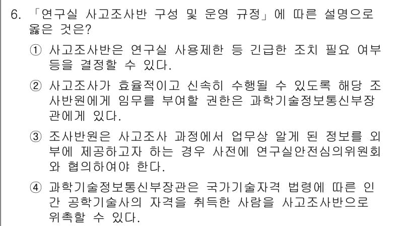 연구실안전관리사 2023년 6번 - 정답과 핵심 포인트를 검수 중인 기출문제