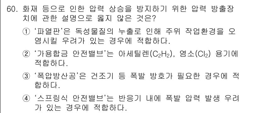 연구실안전관리사 2023년 60번 - 정답과 핵심 포인트를 검수 중인 기출문제