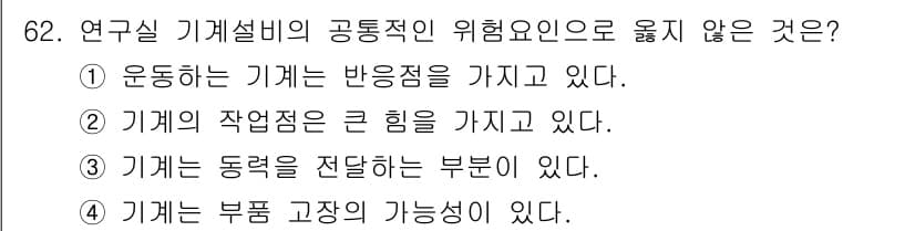 연구실안전관리사 2023년 62번 - 정답과 핵심 포인트를 검수 중인 기출문제