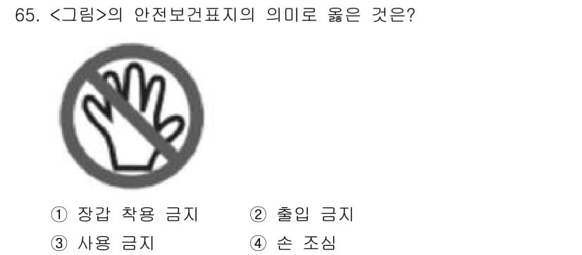 연구실안전관리사 2023년 65번 - 정답과 핵심 포인트를 검수 중인 기출문제
