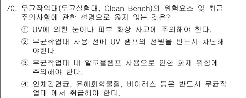 연구실안전관리사 2023년 70번 - 정답과 핵심 포인트를 검수 중인 기출문제