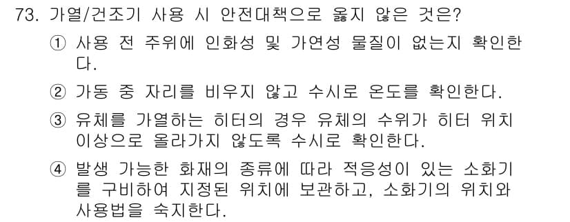 연구실안전관리사 2023년 73번 - 정답과 핵심 포인트를 검수 중인 기출문제