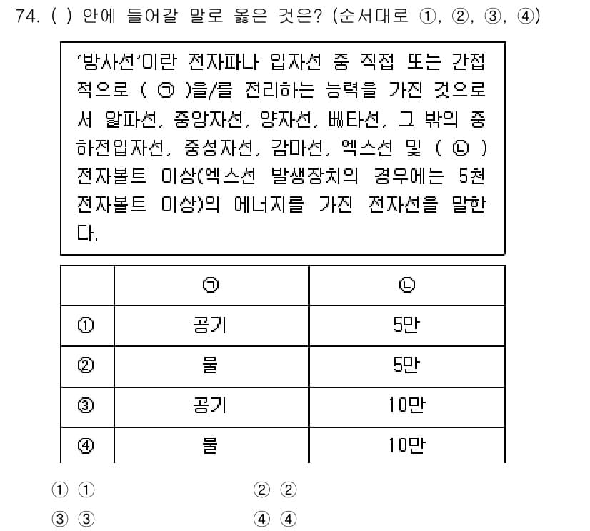 연구실안전관리사 2023년 74번 - '방사선' 이란 전자파나 입자선 중 직접 또는 간접적으로 (1)을 전달하... 에 관한 핵심 기출문제