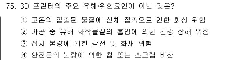연구실안전관리사 2023년 75번 - 정답과 핵심 포인트를 검수 중인 기출문제