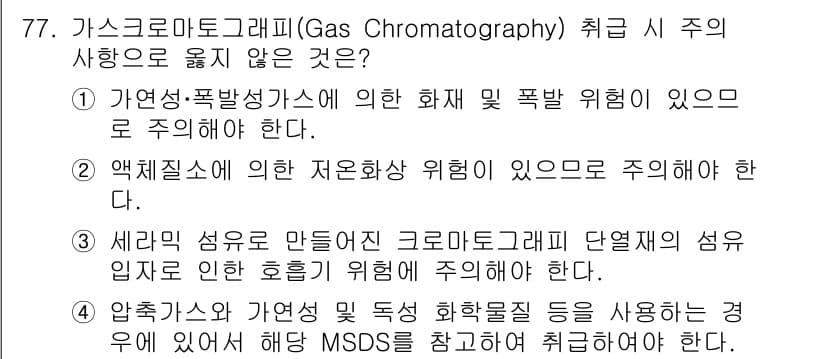 연구실안전관리사 2023년 77번 - . 액체질소에 의한 저온화상 위험이 있으므로 주의해야 한다.

가스 크로... 에 관한 핵심 기출문제