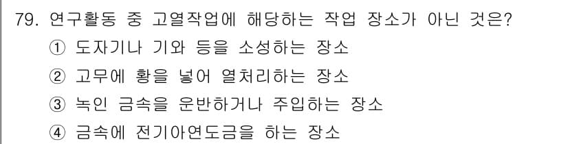 연구실안전관리사 2023년 79번 - 정답과 핵심 포인트를 검수 중인 기출문제