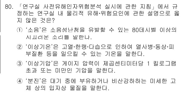 연구실안전관리사 2023년 80번 - 정답과 핵심 포인트를 검수 중인 기출문제