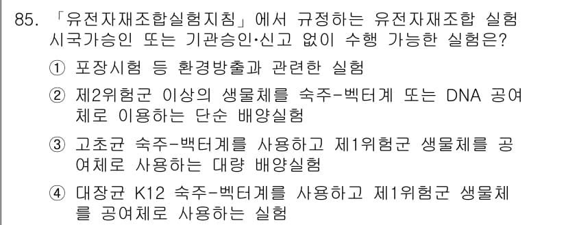 연구실안전관리사 2023년 85번 - 4번 선택지는 생물학적 안전을 고려하지 않은 접근으로, 유전자 재조합 실... 에 관한 핵심 기출문제