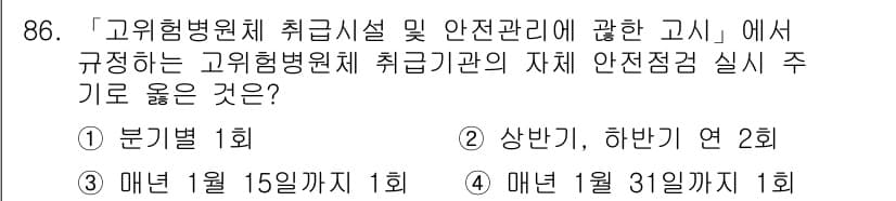 연구실안전관리사 2023년 86번 - 고위험병원체 취급시설 및 안전관리 고시에 따르면, 안전점검 실시는 정기적... 에 관한 핵심 기출문제