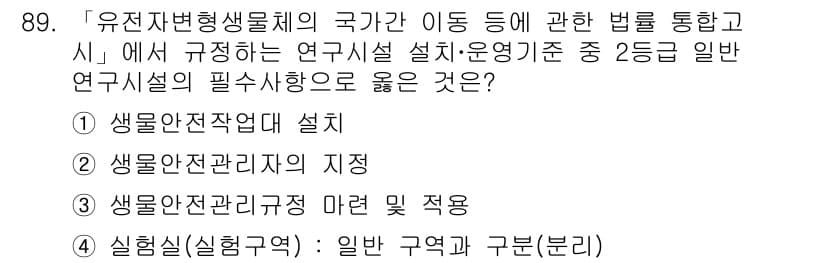 연구실안전관리사 2023년 89번 - 정답과 핵심 포인트를 검수 중인 기출문제
