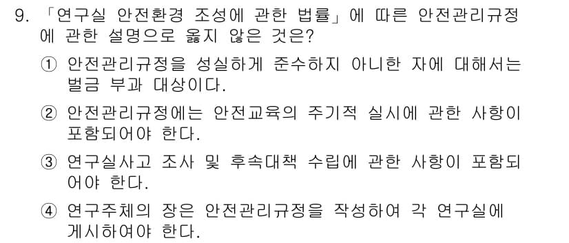 연구실안전관리사 2023년 9번 - . 

안전관리규정은 연구실 교육의 주기적 실시와 연구실 안전 및 조사,... 에 관한 핵심 기출문제
