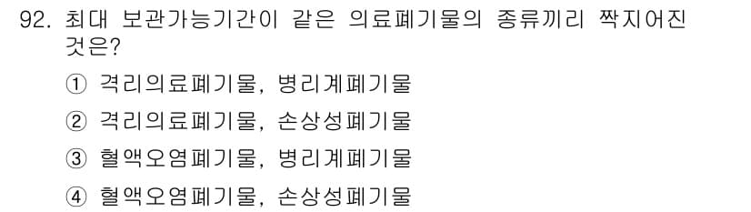 연구실안전관리사 2023년 92번 - 정답과 핵심 포인트를 검수 중인 기출문제