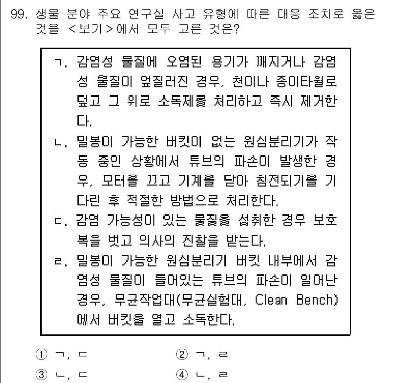 연구실안전관리사 2023년 99번 - . 

감염성 물질은 세균이나 바이러스 등을 포함하며, 이를 다룰 때는 ... 에 관한 핵심 기출문제