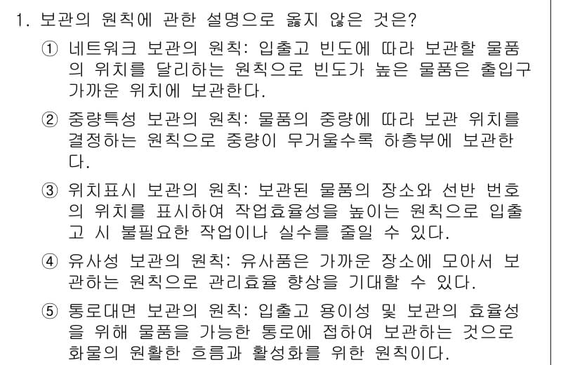 물류관리사_2교시 2024년 1번 - 정답인 이유: 네트워크 보안의 원칙은 입출입이 없는 안전한 영역을 형성하... 에 관한 핵심 기출문제