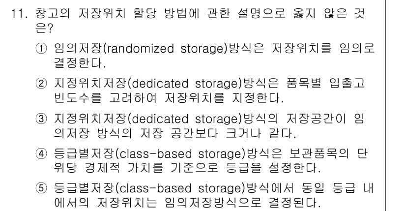 물류관리사_2교시 2024년 11번 - 정답과 핵심 포인트를 검수 중인 기출문제