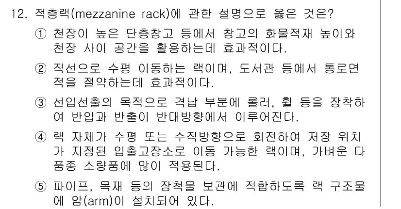 물류관리사_2교시 2024년 12번 - 정답과 핵심 포인트를 검수 중인 기출문제