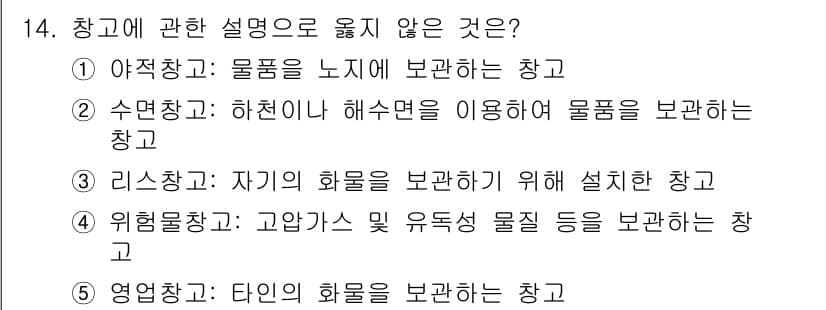 물류관리사_2교시 2024년 14번 - 정답과 핵심 포인트를 검수 중인 기출문제