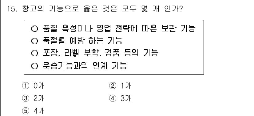 물류관리사_2교시 2024년 15번 - 정답과 핵심 포인트를 검수 중인 기출문제