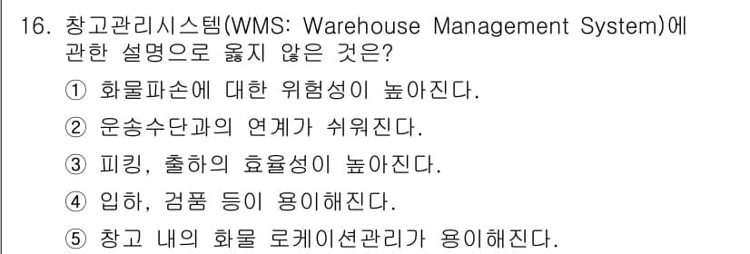 물류관리사_2교시 2024년 16번 - . 화물파손에 대한 위험성이 높아진다.

해설: WMS(창고관리시스템)는... 에 관한 핵심 기출문제