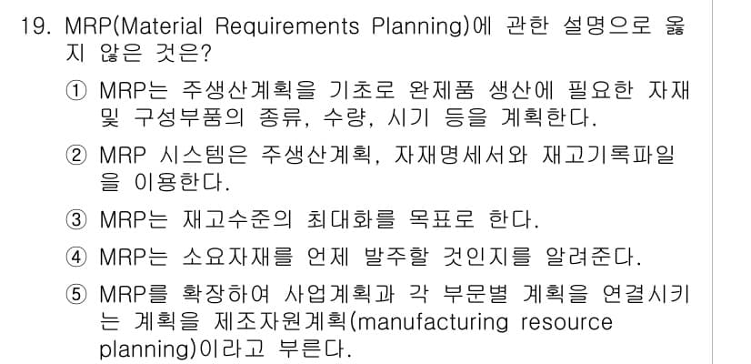 물류관리사_2교시 2024년 19번 - 정답과 핵심 포인트를 검수 중인 기출문제