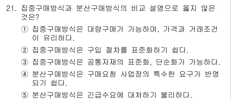 물류관리사_2교시 2024년 21번 - 분산구매방식은 긴급 소량 구매를 지향하지만, 집중구매방식은 대량 거래를 ... 에 관한 핵심 기출문제