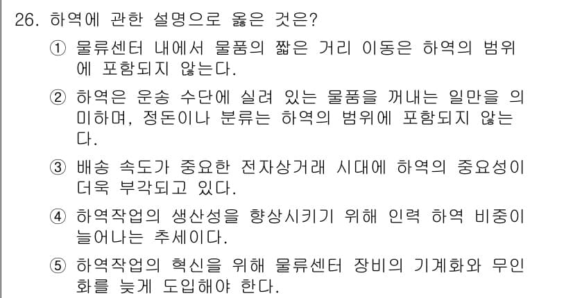물류관리사_2교시 2024년 26번 - 정답과 핵심 포인트를 검수 중인 기출문제