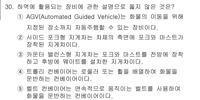 물류관리사_2교시 2024년 30번 - 카운터 밸런스 지게차는 주로 물체를 들어올리고 운반하는데 사용되며, 특정... 에 관한 핵심 기출문제