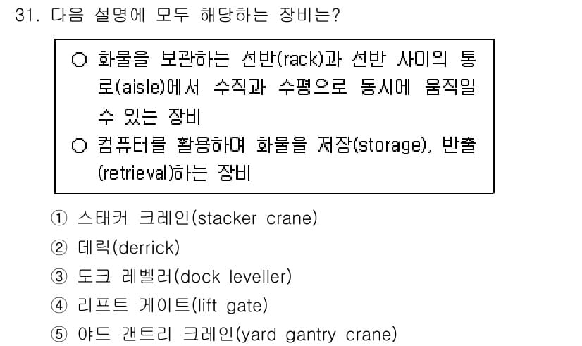 물류관리사_2교시 2024년 31번 - 정답과 핵심 포인트를 검수 중인 기출문제