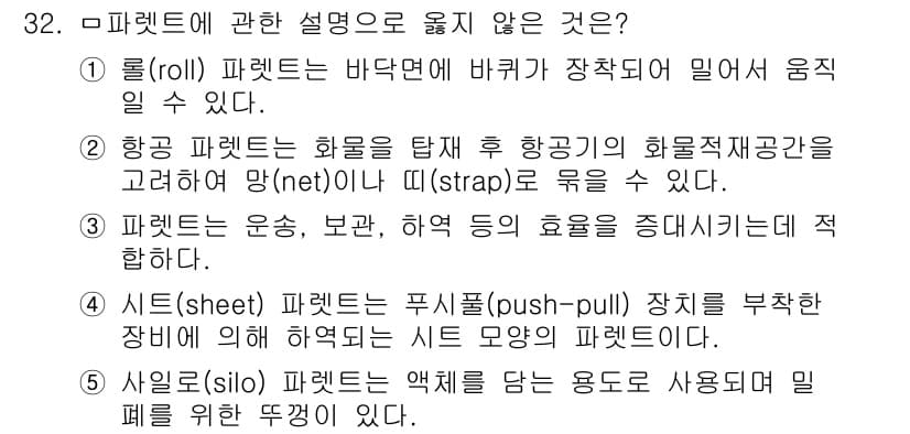 물류관리사_2교시 2024년 32번 - 5번이 정답인 이유는 항공 파레트는 화물의 안전한 운송을 위해 설계되며,... 에 관한 핵심 기출문제