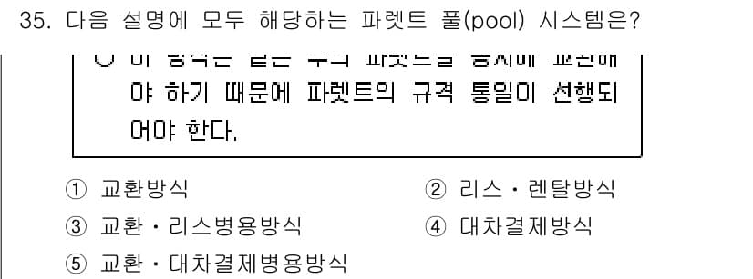 물류관리사_2교시 2024년 35번 - . 교환방식

해설: 파렛트 풀(pool) 시스템은 물류 산업에서 효율적... 에 관한 핵심 기출문제