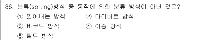 물류관리사_2교시 2024년 36번 - 정답과 핵심 포인트를 검수 중인 기출문제