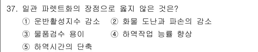 물류관리사_2교시 2024년 37번 - 정답과 핵심 포인트를 검수 중인 기출문제