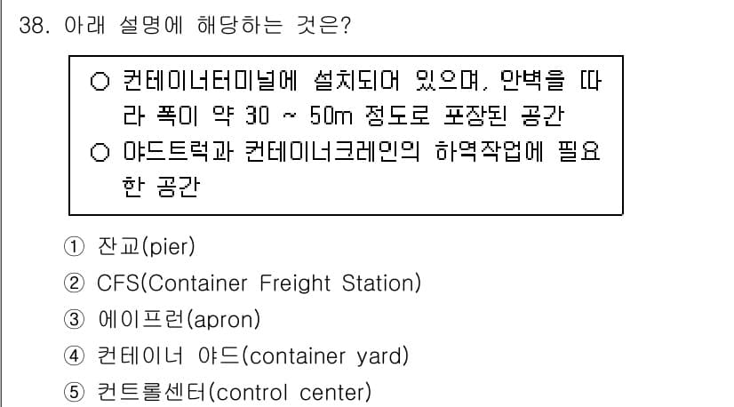 물류관리사_2교시 2024년 38번 - 정답은 3번 '에이프런(apron)'입니다. 에이프런은 선박과 육상 간의... 에 관한 핵심 기출문제
