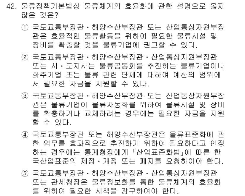 물류관리사_2교시 2024년 42번 - 정답과 핵심 포인트를 검수 중인 기출문제