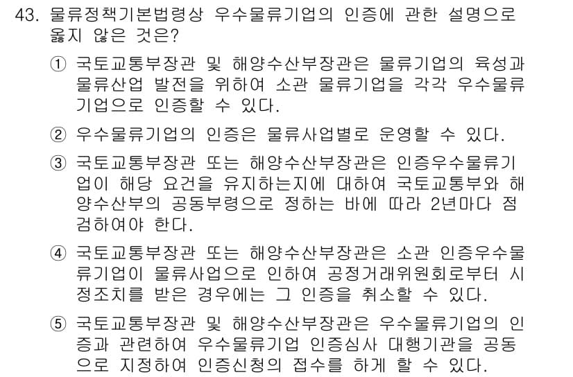 물류관리사_2교시 2024년 43번 - 이유: 3번 항목은 물류업체의 인증에 대한 구체적인 기준이나 조건을 제대... 에 관한 핵심 기출문제