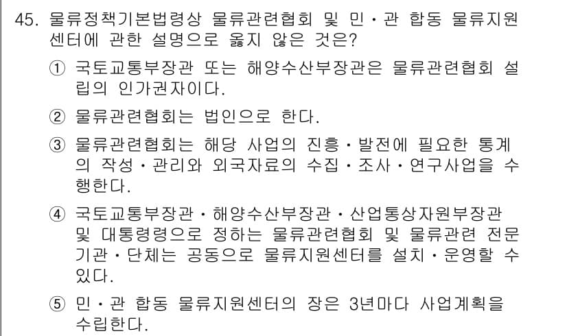 물류관리사_2교시 2024년 45번 - 정답과 핵심 포인트를 검수 중인 기출문제