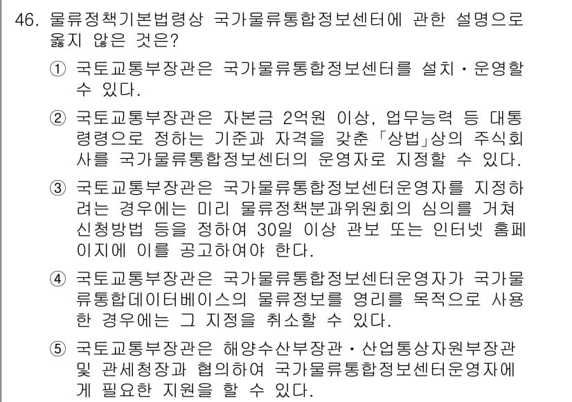 물류관리사_2교시 2024년 46번 - 정답과 핵심 포인트를 검수 중인 기출문제