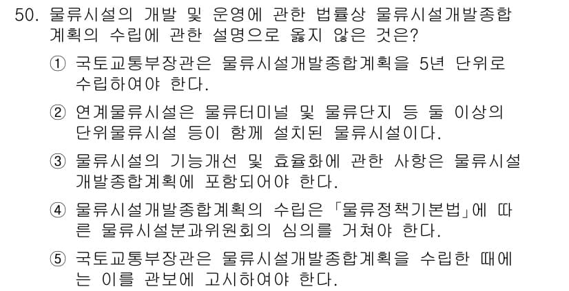 물류관리사_2교시 2024년 50번 - 이유: 물류시설의 개발 및 운영에 관한 법률은 물류시설의 설계 및 운영을... 에 관한 핵심 기출문제