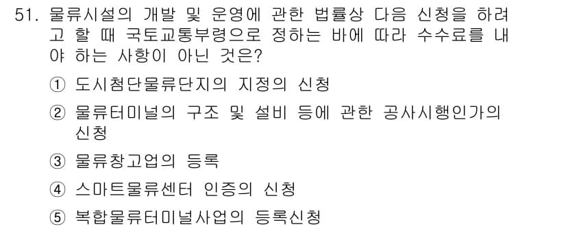 물류관리사_2교시 2024년 51번 - 정답과 핵심 포인트를 검수 중인 기출문제
