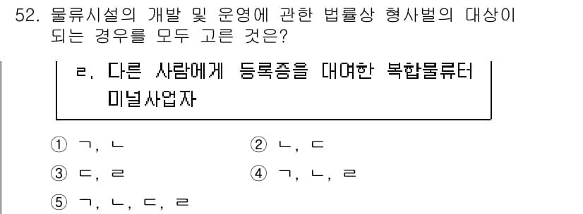물류관리사_2교시 2024년 52번 - 정답과 핵심 포인트를 검수 중인 기출문제
